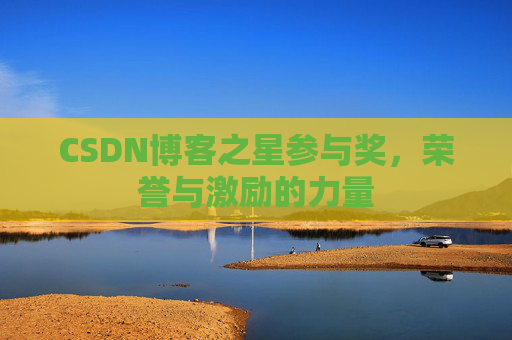 CSDN博客之星参与奖,荣誉与激励的力量